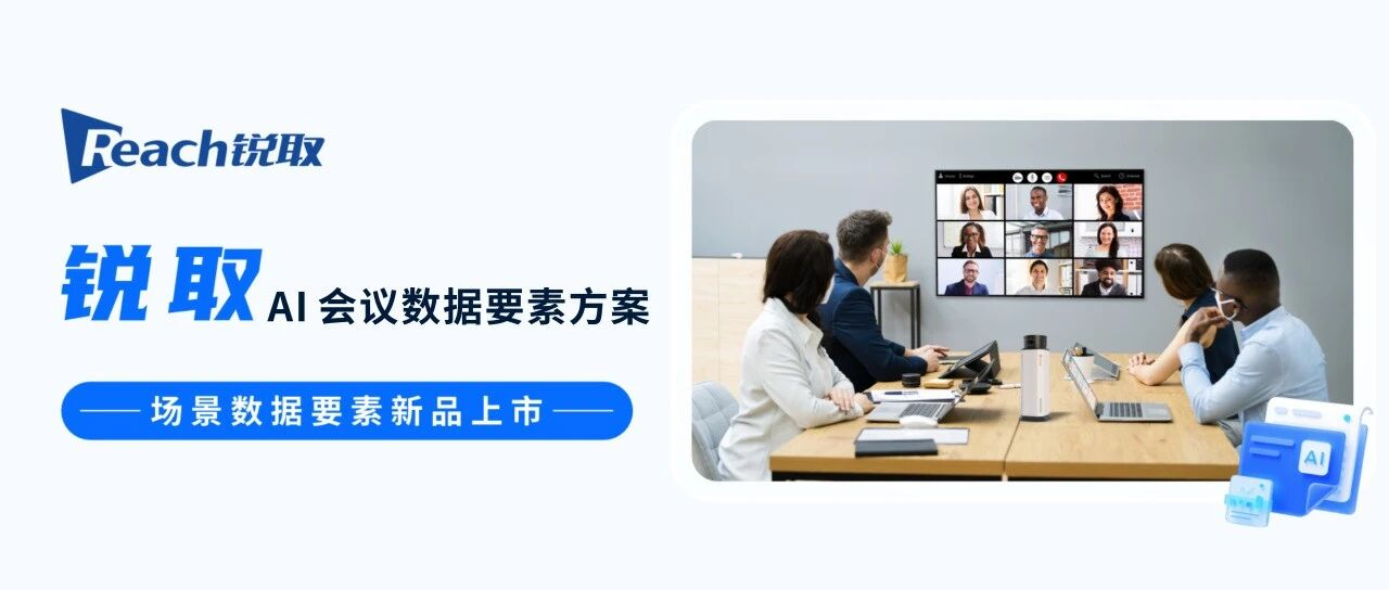 新品發(fā)布 | 銳取AI數(shù)據(jù)要素賦能高效會(huì)議！
